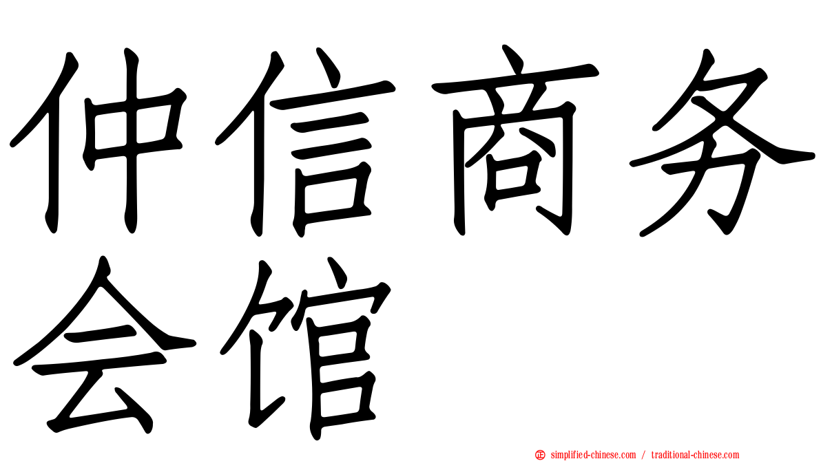 仲信商务会馆