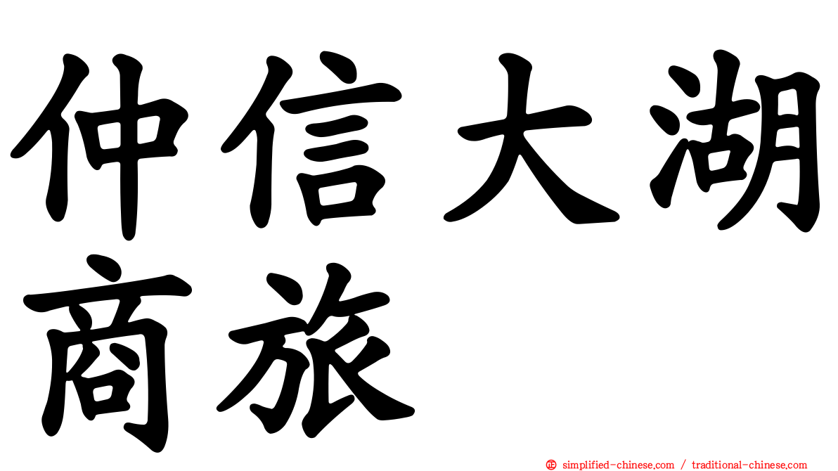 仲信大湖商旅