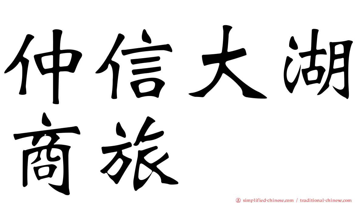 仲信大湖商旅