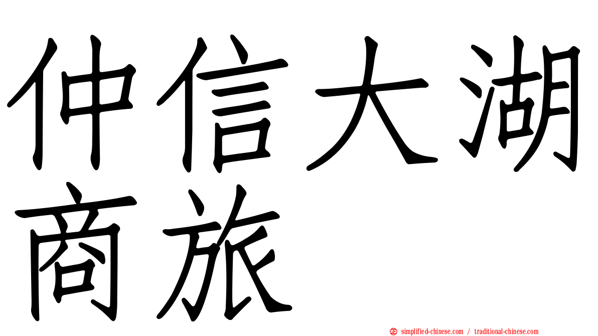 仲信大湖商旅
