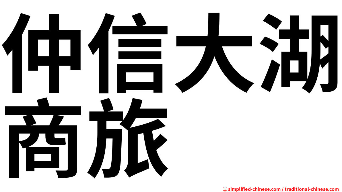 仲信大湖商旅