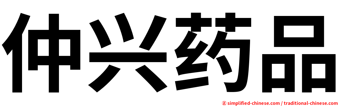 仲兴药品