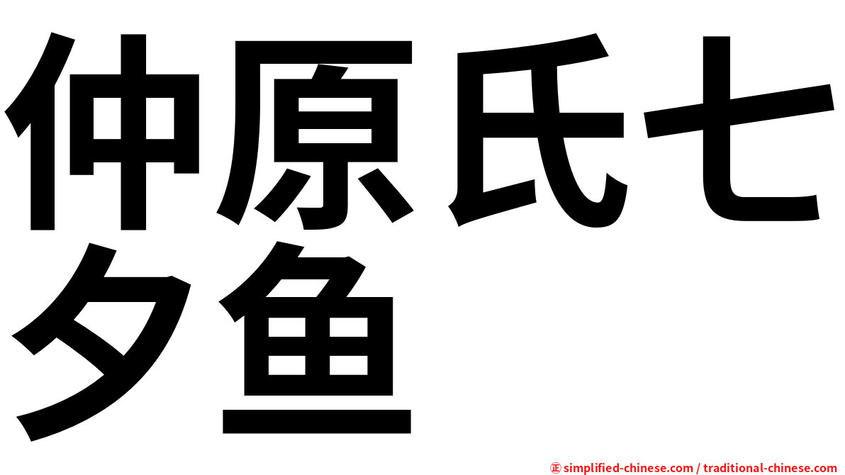 仲原氏七夕鱼