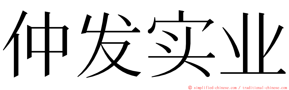 仲发实业 ming font