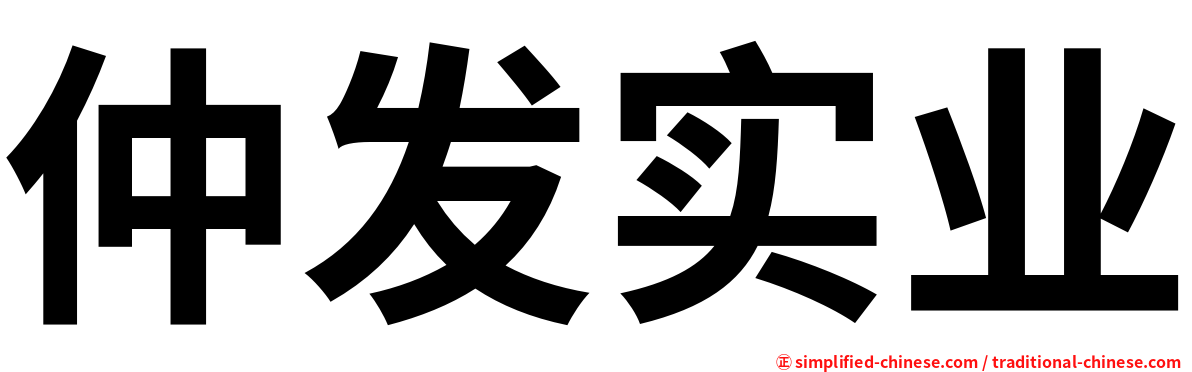 仲发实业