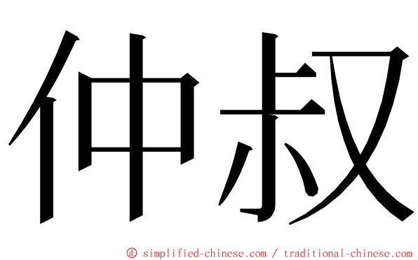 仲叔 ming font