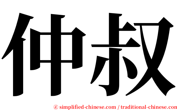 仲叔 serif font