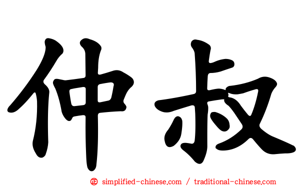 仲叔