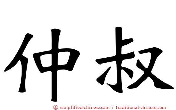 仲叔