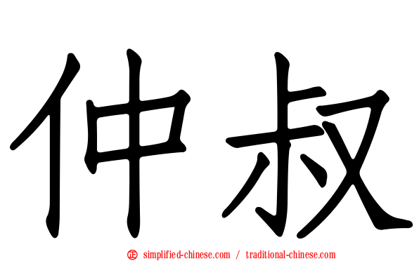 仲叔
