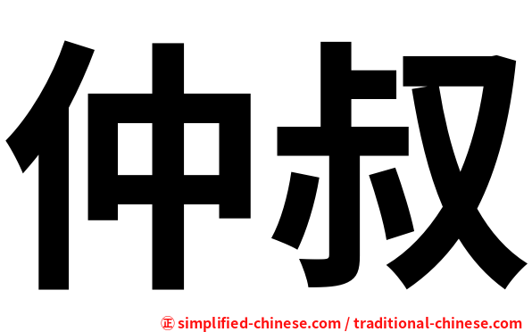 仲叔