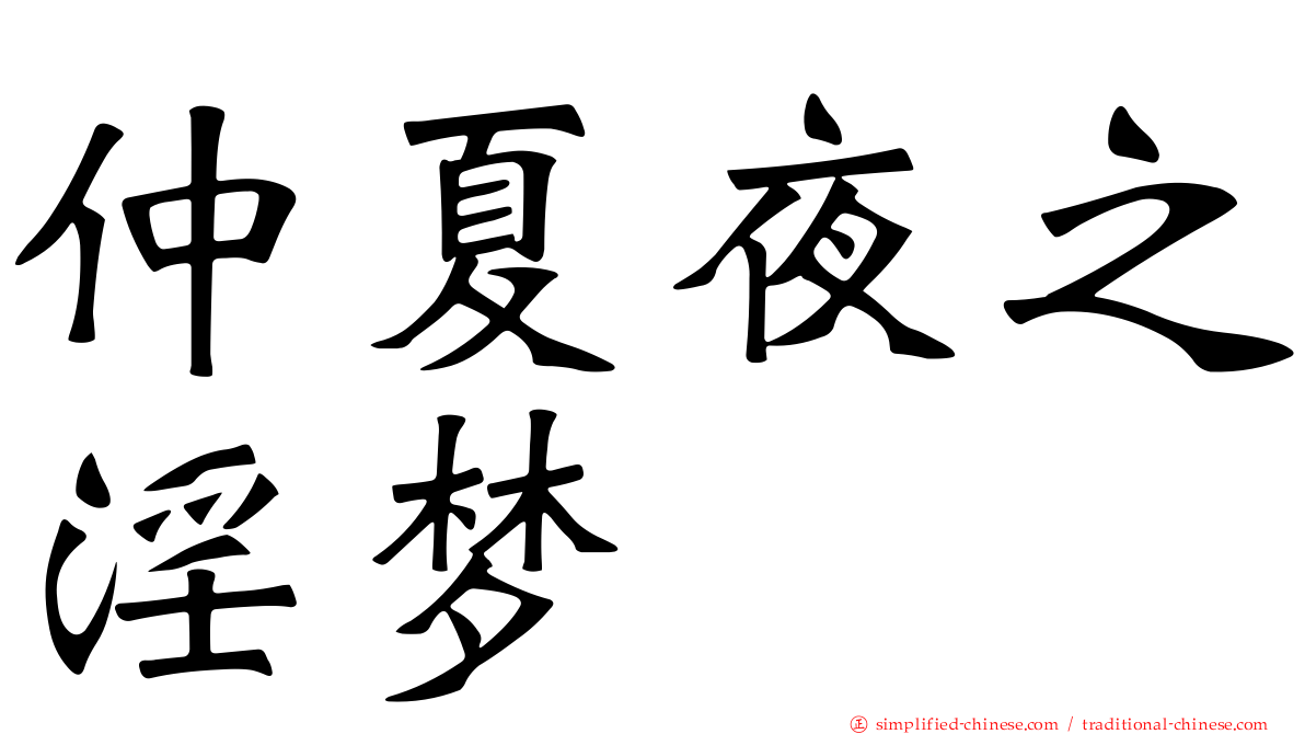 仲夏夜之淫梦