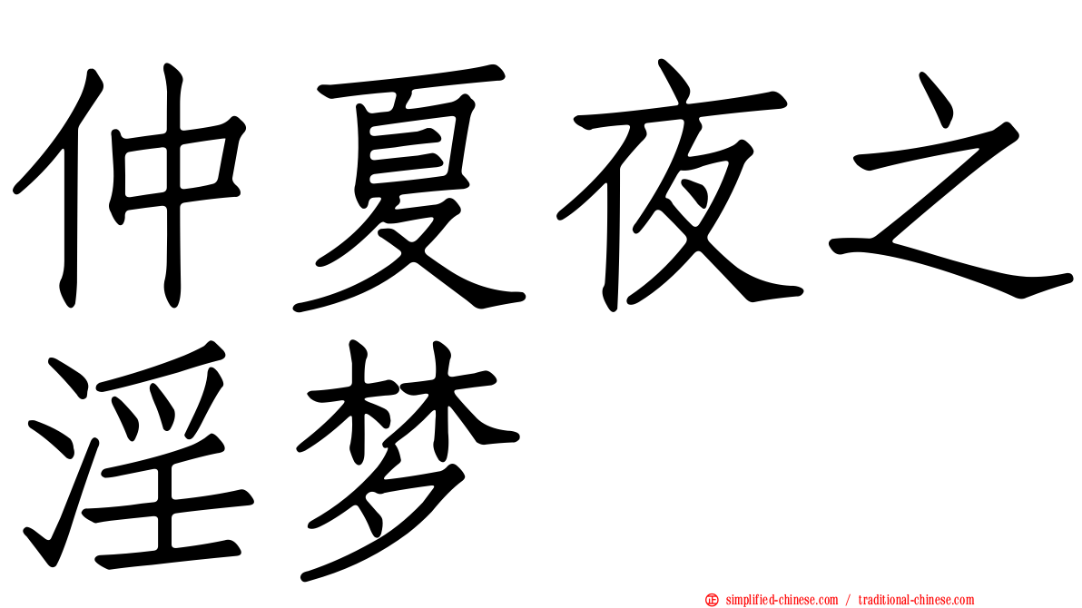 仲夏夜之淫梦