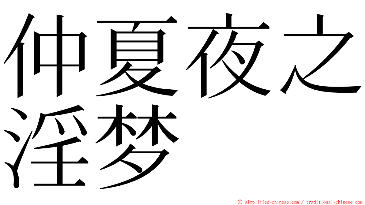 仲夏夜之淫梦 ming font