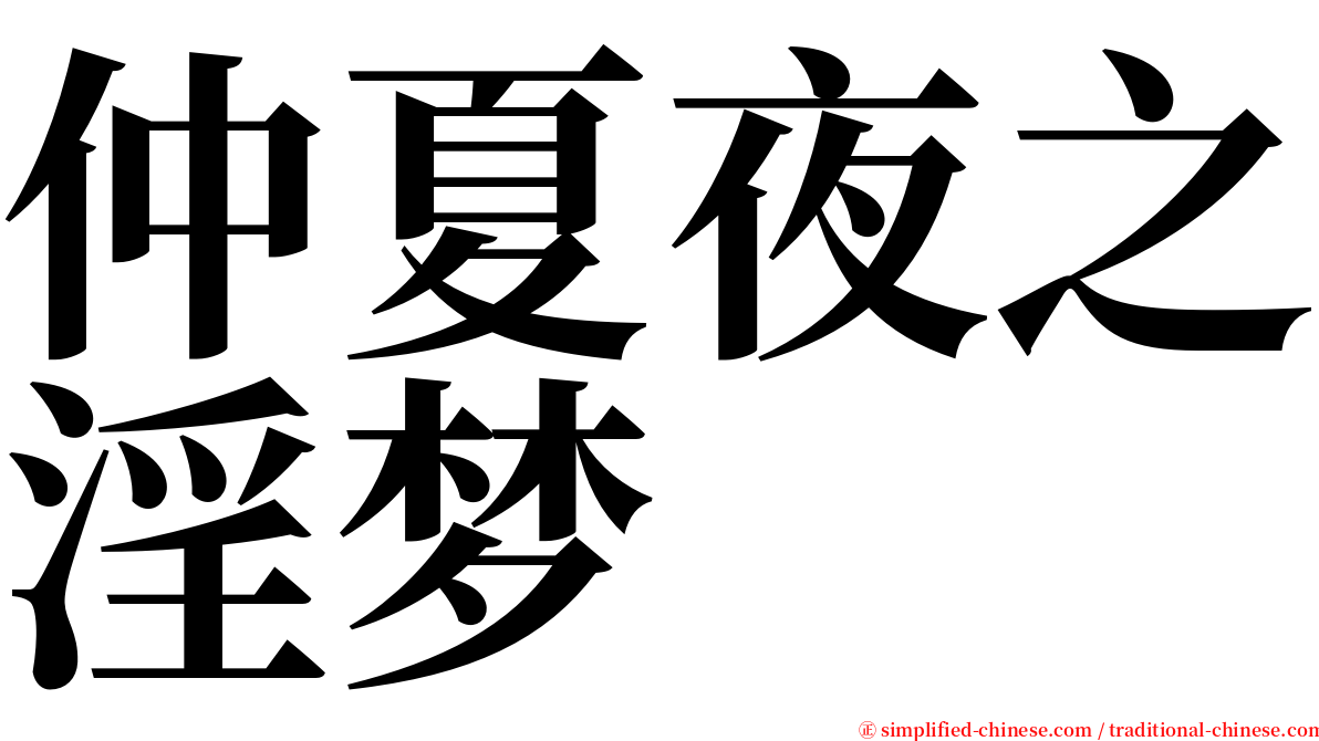 仲夏夜之淫梦 serif font