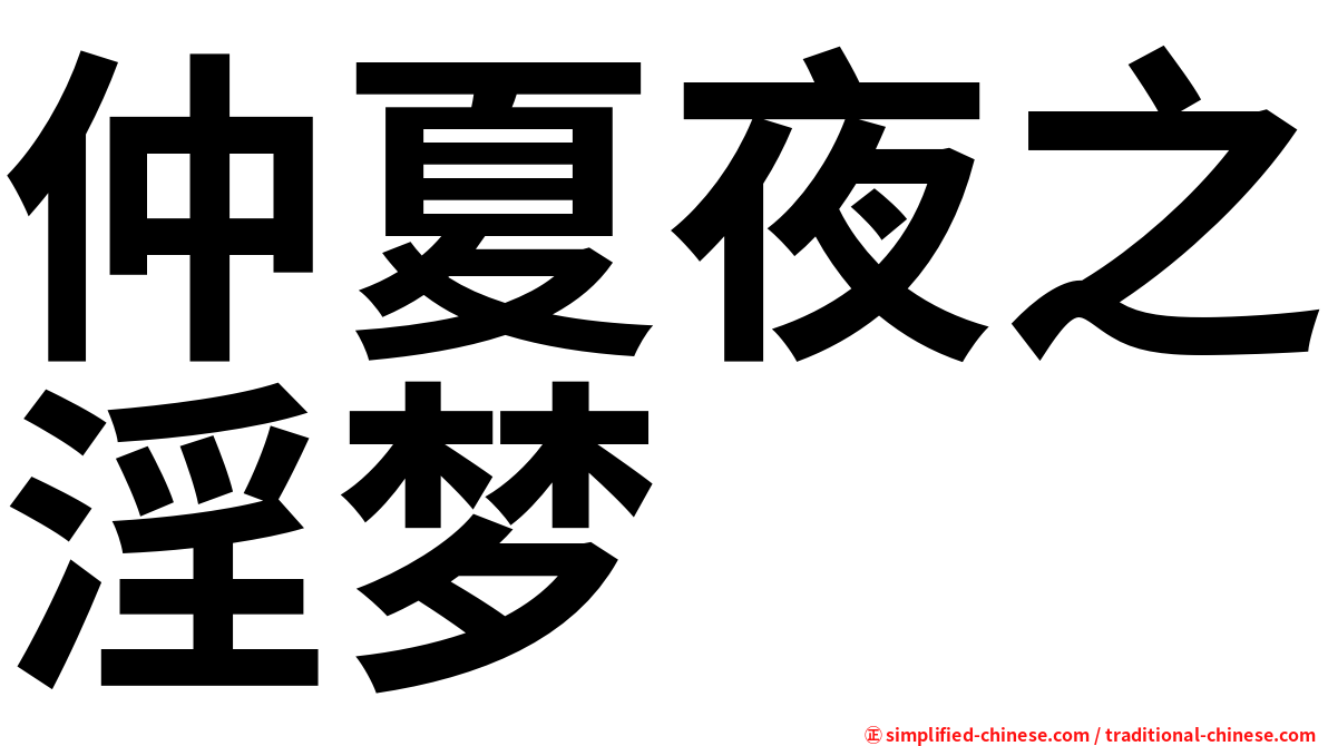 仲夏夜之淫梦