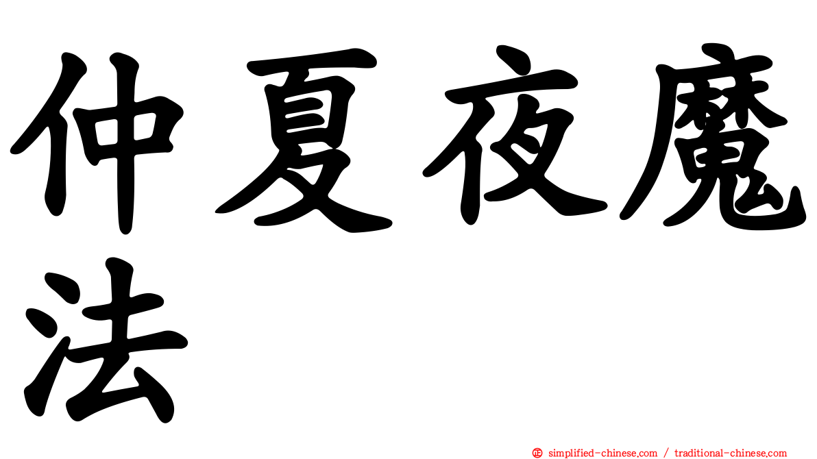 仲夏夜魔法