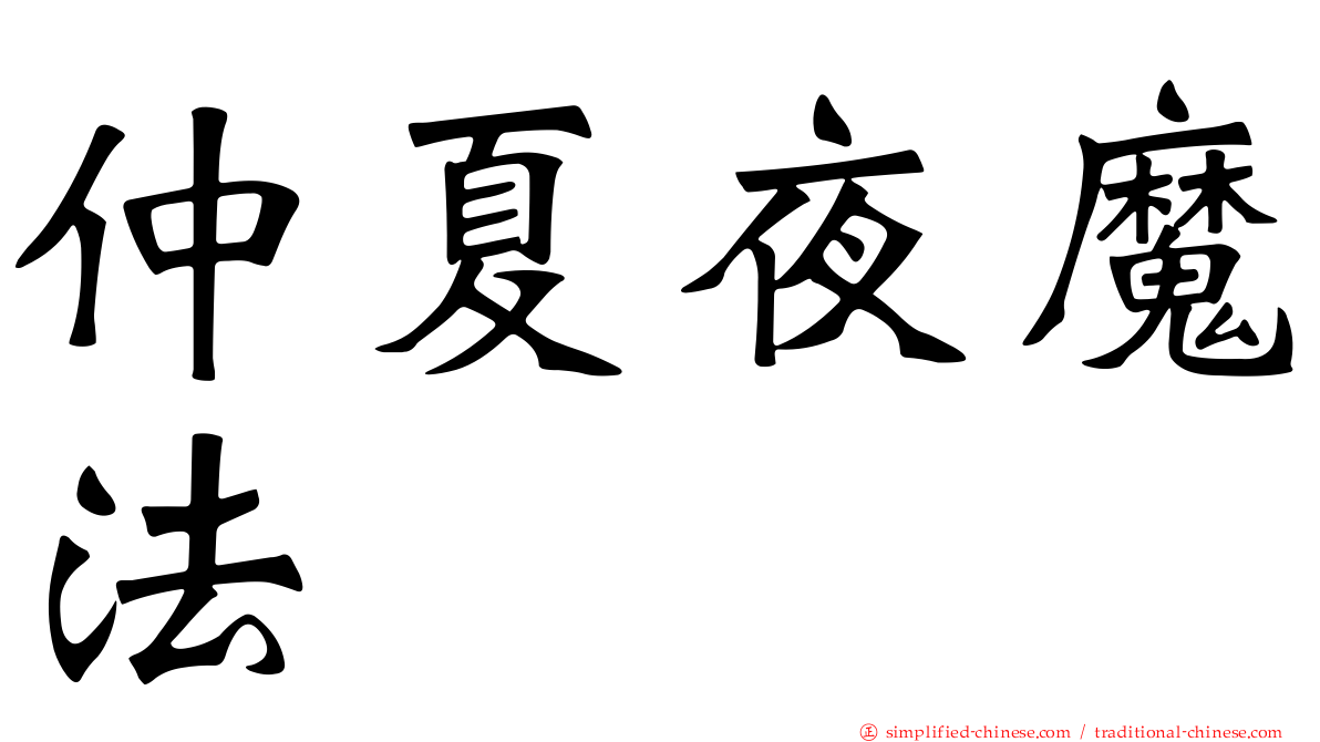 仲夏夜魔法