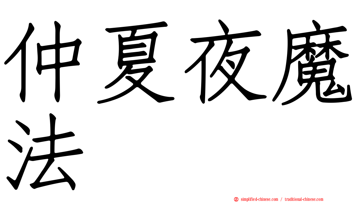 仲夏夜魔法