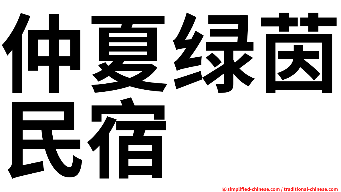 仲夏绿茵民宿