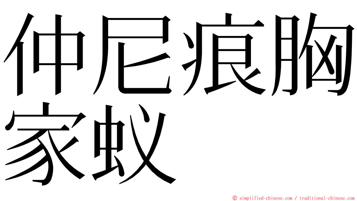 仲尼痕胸家蚁 ming font