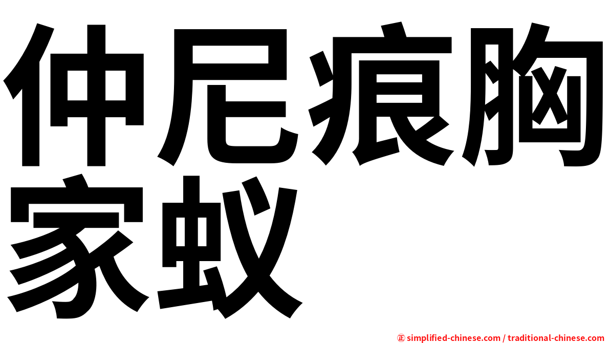 仲尼痕胸家蚁