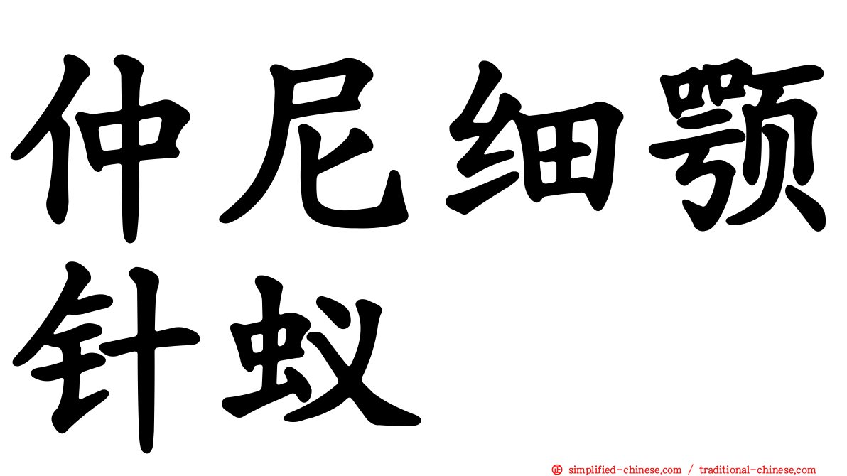 仲尼细颚针蚁