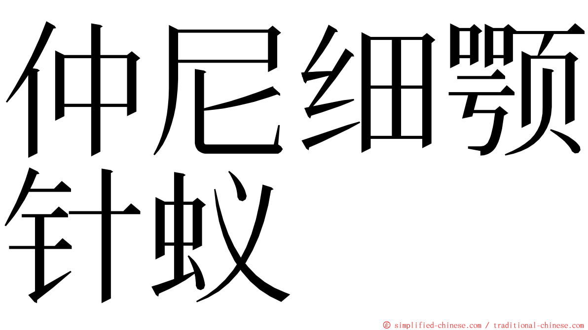 仲尼细颚针蚁 ming font