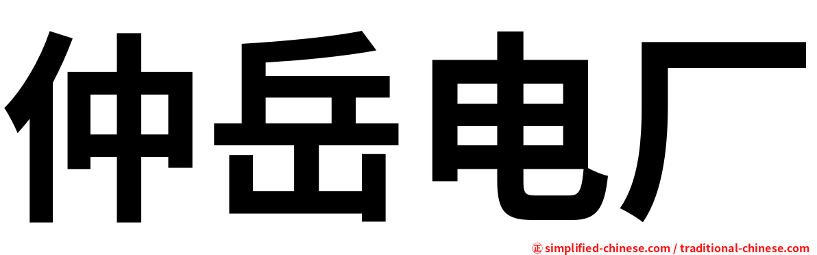 仲岳电厂