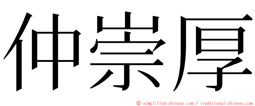 仲崇厚 ming font