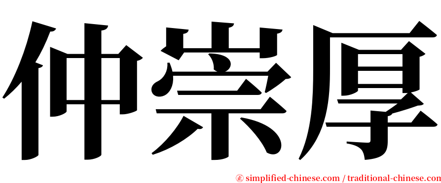 仲崇厚 serif font