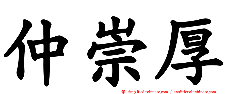 仲崇厚