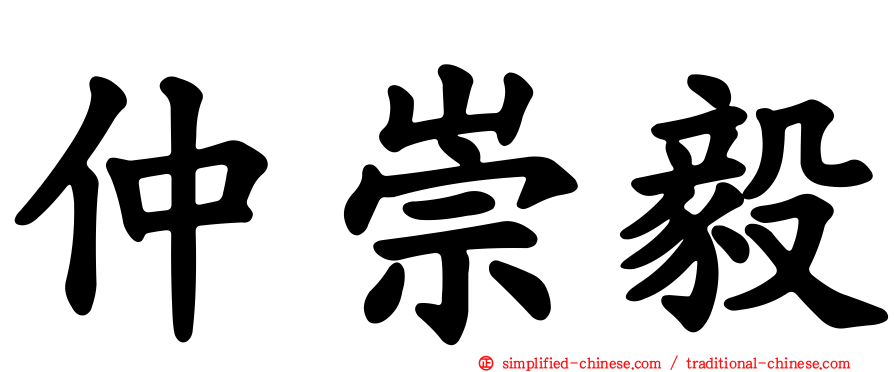 仲崇毅