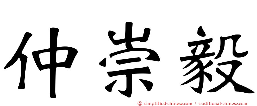 仲崇毅