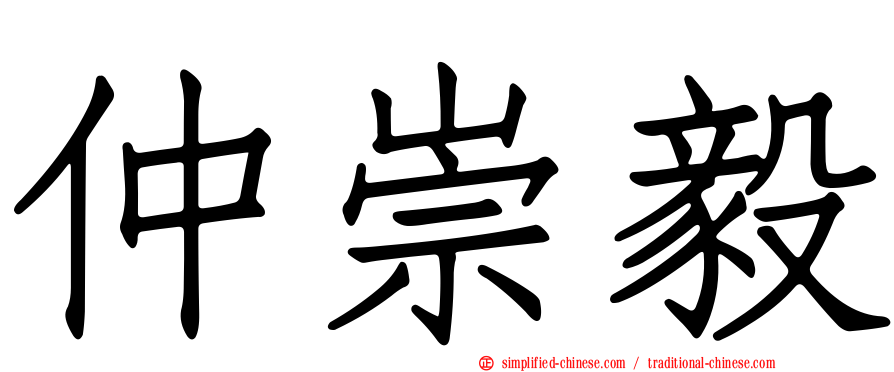 仲崇毅