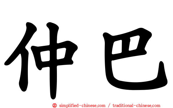 仲巴