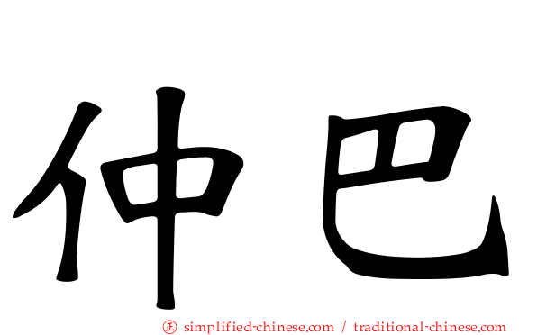 仲巴
