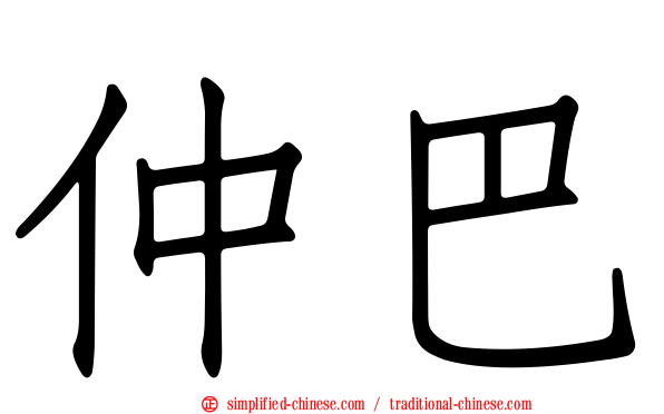 仲巴