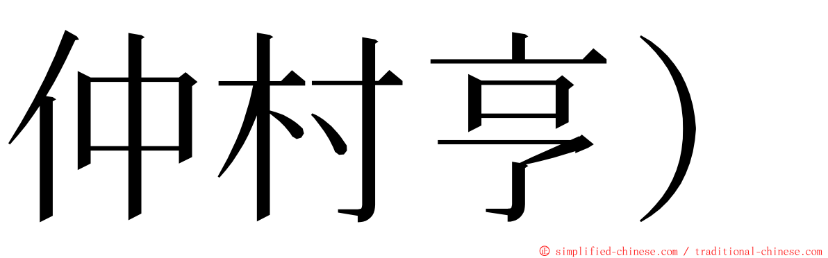 仲村亨) ming font