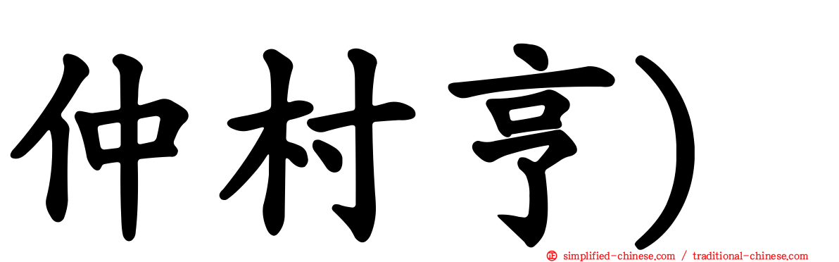 仲村亨)