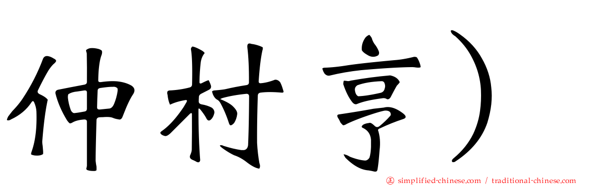 仲村亨)