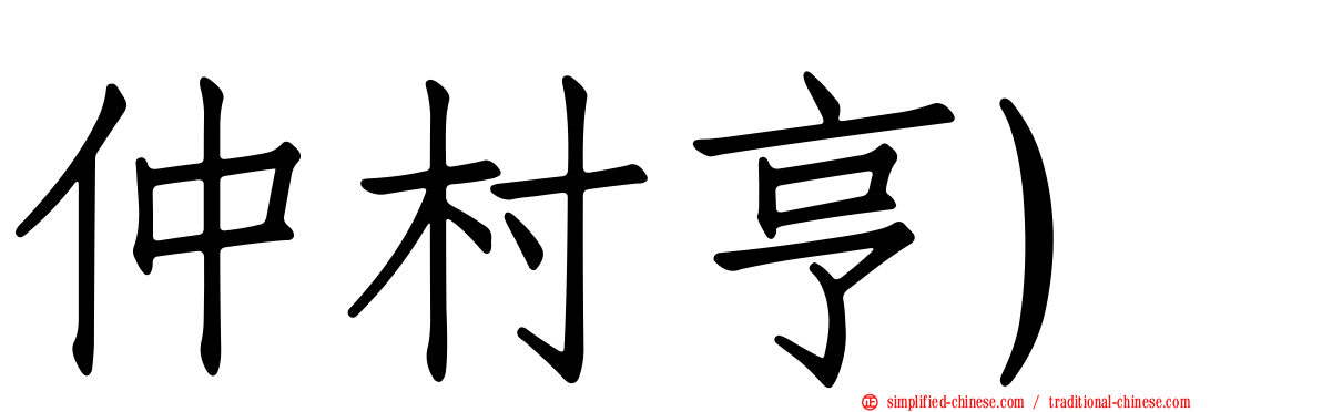 仲村亨)