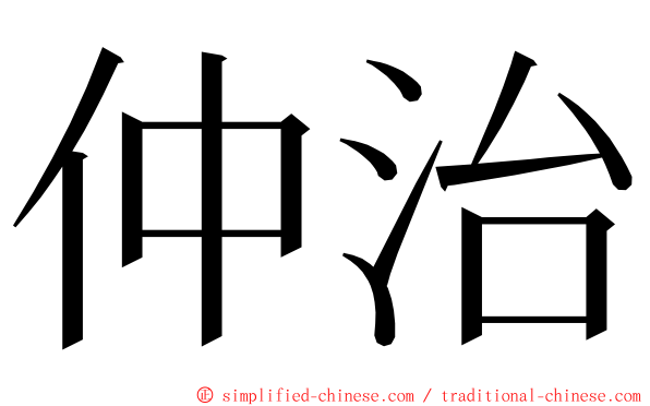 仲治 ming font