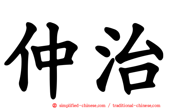 仲治
