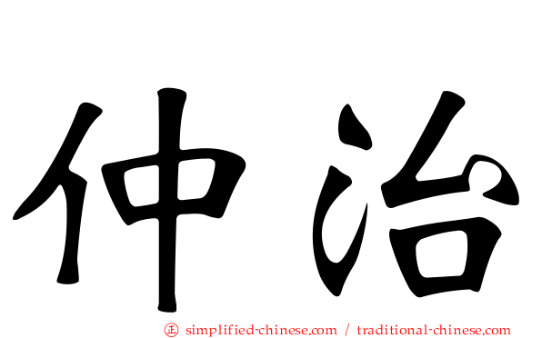 仲治