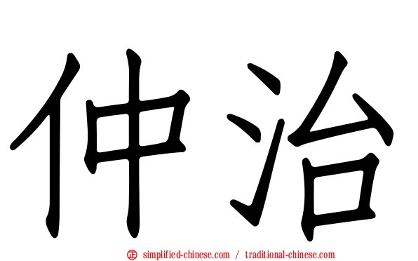 仲治