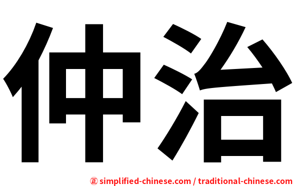 仲治