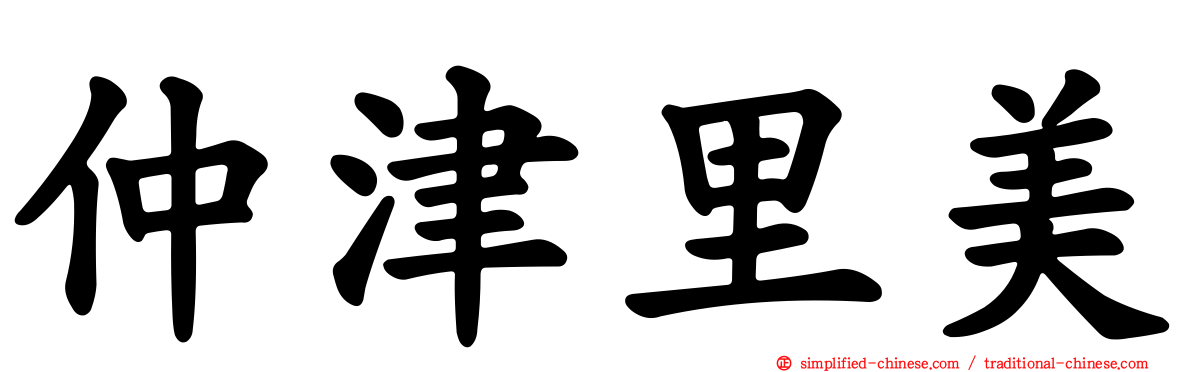 仲津里美