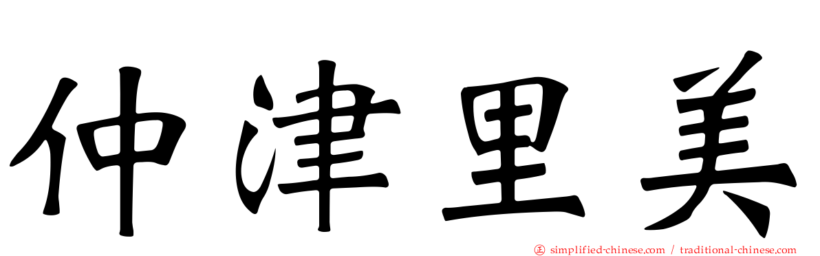 仲津里美