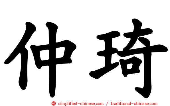 仲琦